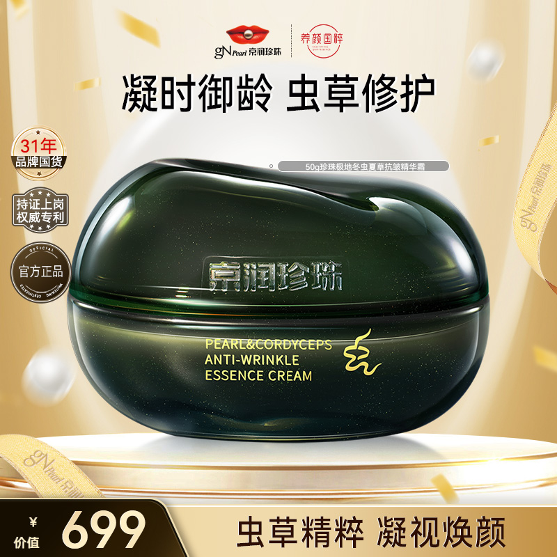 【官旗直发】京润珍珠珍珠极地虫草抗皱精华面霜紧致舒缓修护