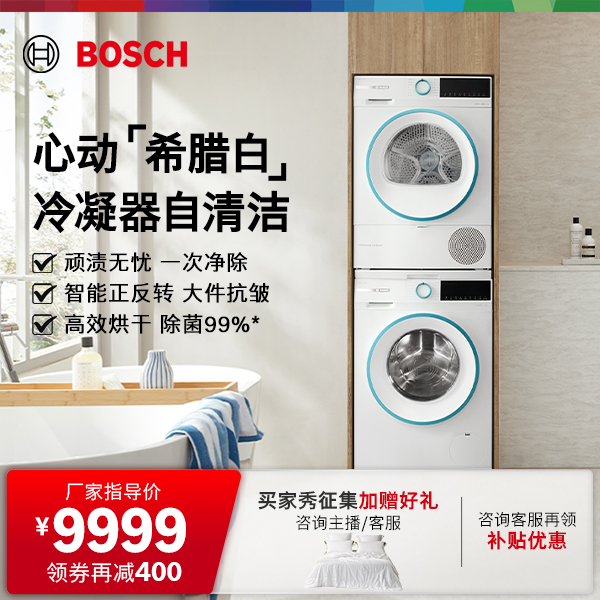 【政府补贴】博世4系希腊白10KG洗烘套装洗衣机热泵烘干机