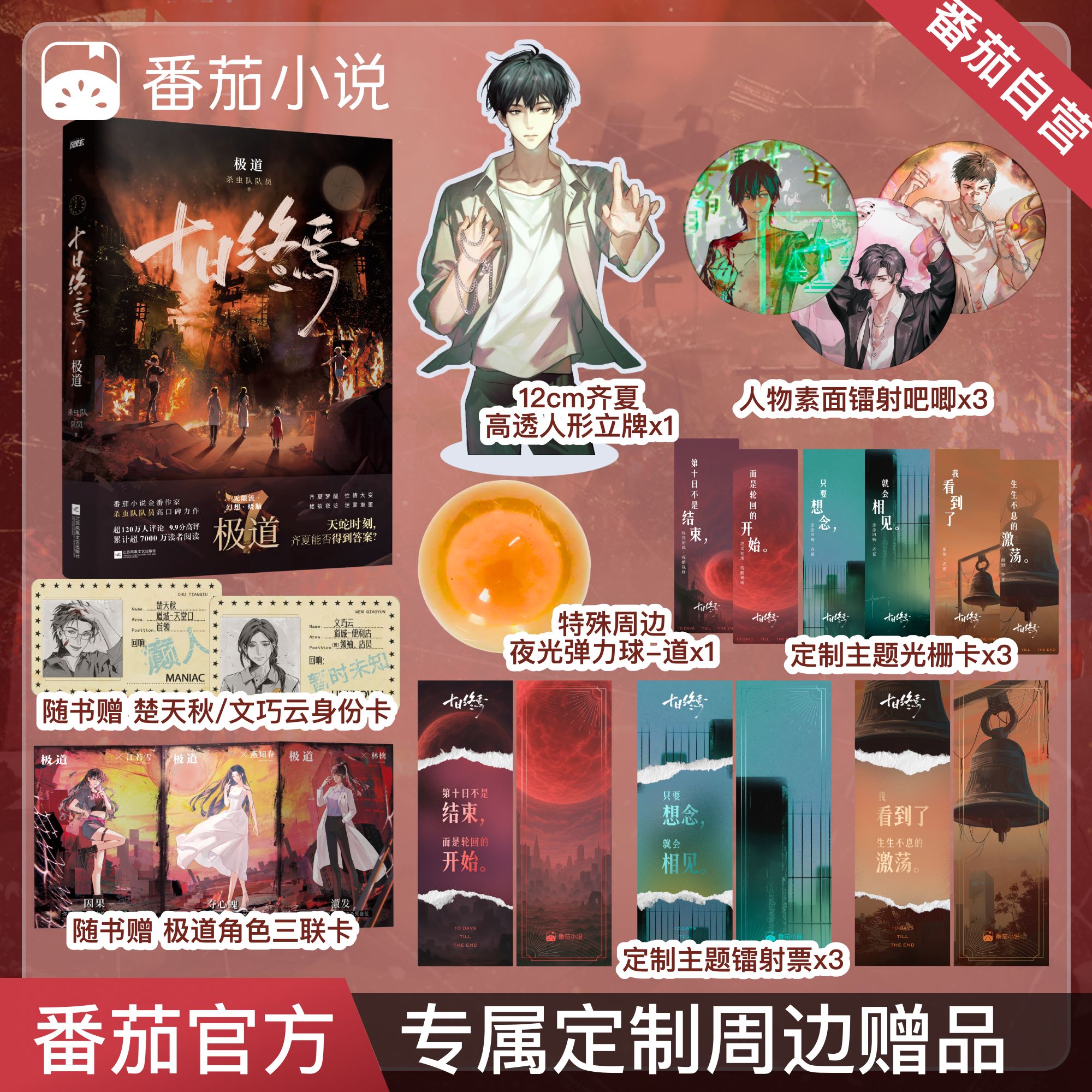 十日终焉7·极道 杀虫队队员著 番茄超热门网文 官方独家定制周边