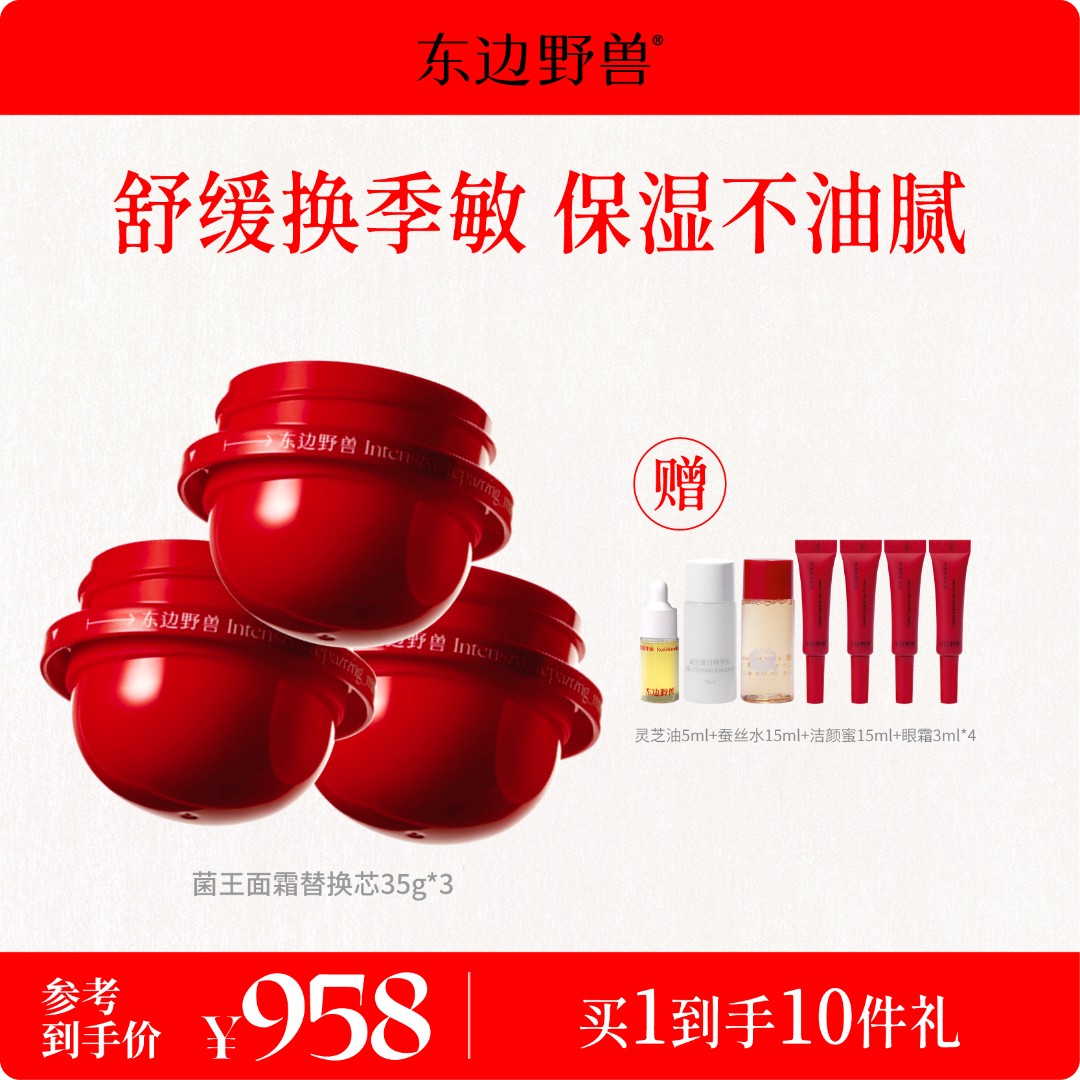 【官方正品】东边野兽菌王舒缓面膜霜 高效保湿替换芯35g*3