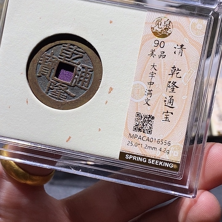 铜觅泉评级90分乾隆