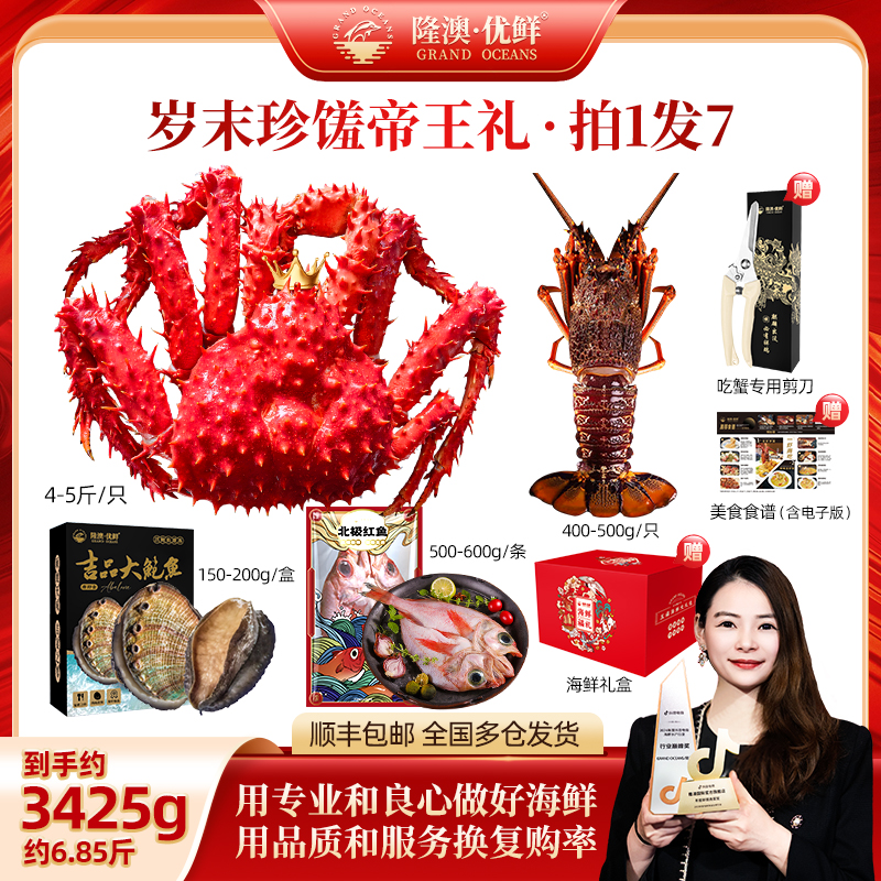 【岁末珍馐帝王礼】帝王蟹龙虾套餐拍一发七总重约6.85斤