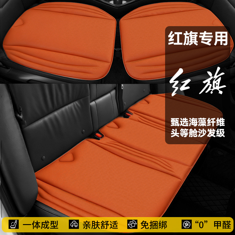 【红旗】四季通用一体成型海藻纤维乳胶棉汽车坐垫免捆绑防滑座椅垫