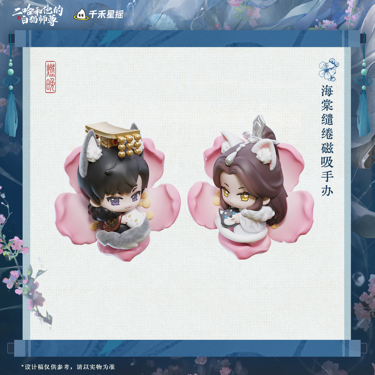 余量 千禾星摇二哈和他的白猫师尊2026墨燃生日 海棠缱绻磁吸手办