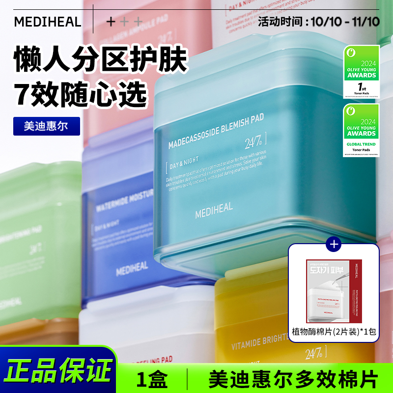【官方自营】美迪惠尔7款棉片单盒赠植物酶棉片体验装BT