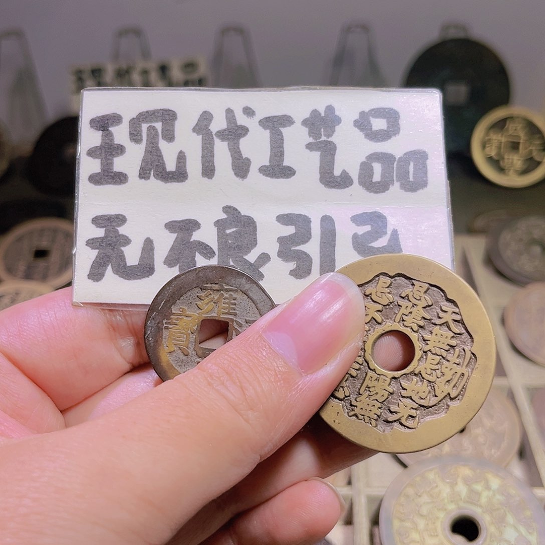 铜有**矢花钱雍正两个现代工艺品