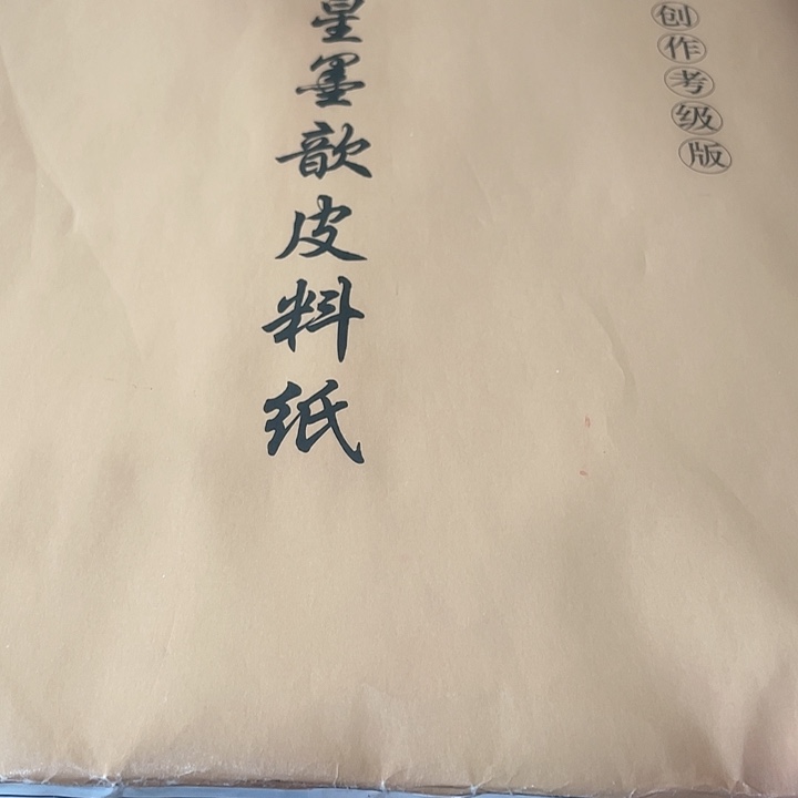 四尺对开红星的宣纸