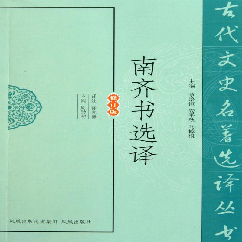 正版 南齐书选译(修订版)/古代文史名著选译丛书 