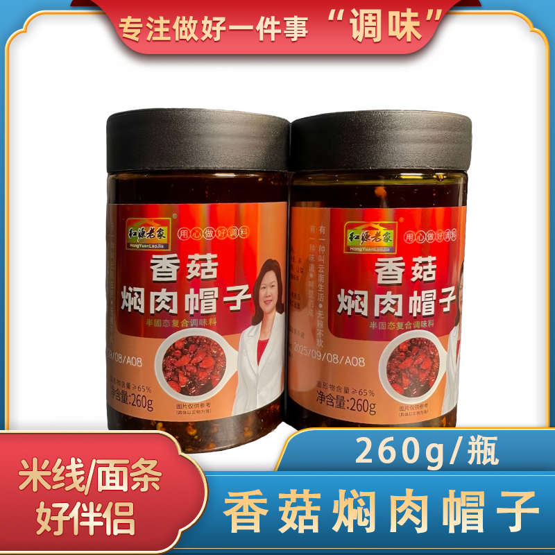 红源老家香菇肉酱米线调料（焖肉）米线面条帽子