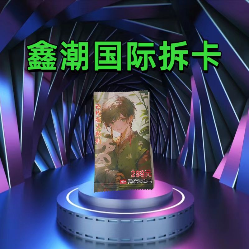 古代名人 男神系列（赠送nba球队卡密一份）（未成年人禁止下单）