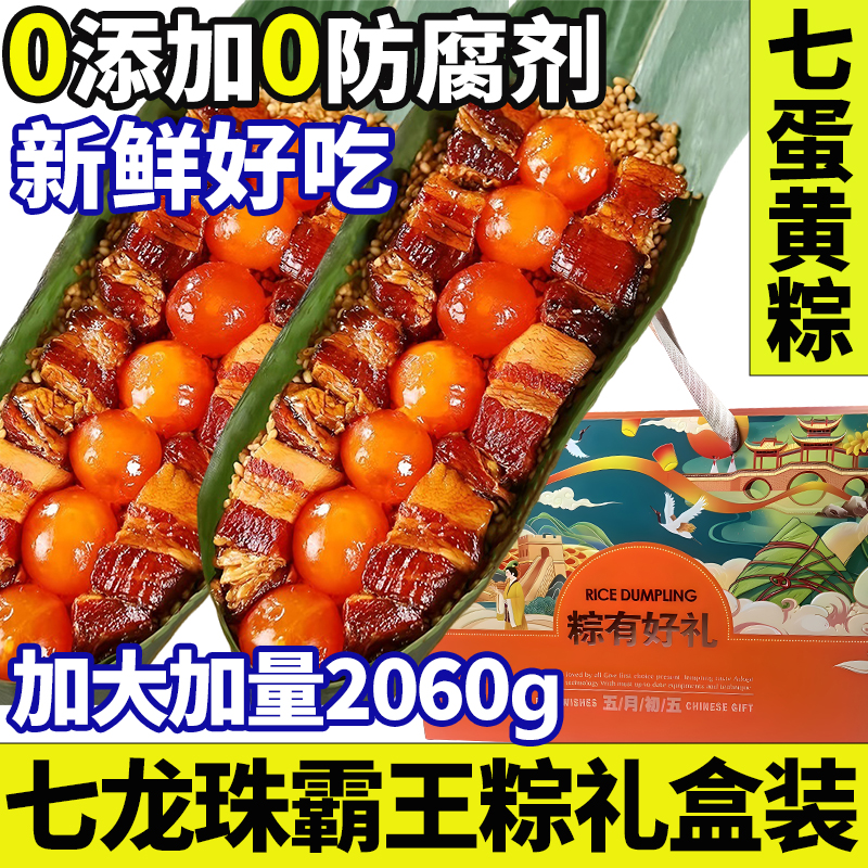 【大粽子礼盒装】7蛋黄七龙珠霸王粽大肉粽嘉兴粽子端午节送礼2060g