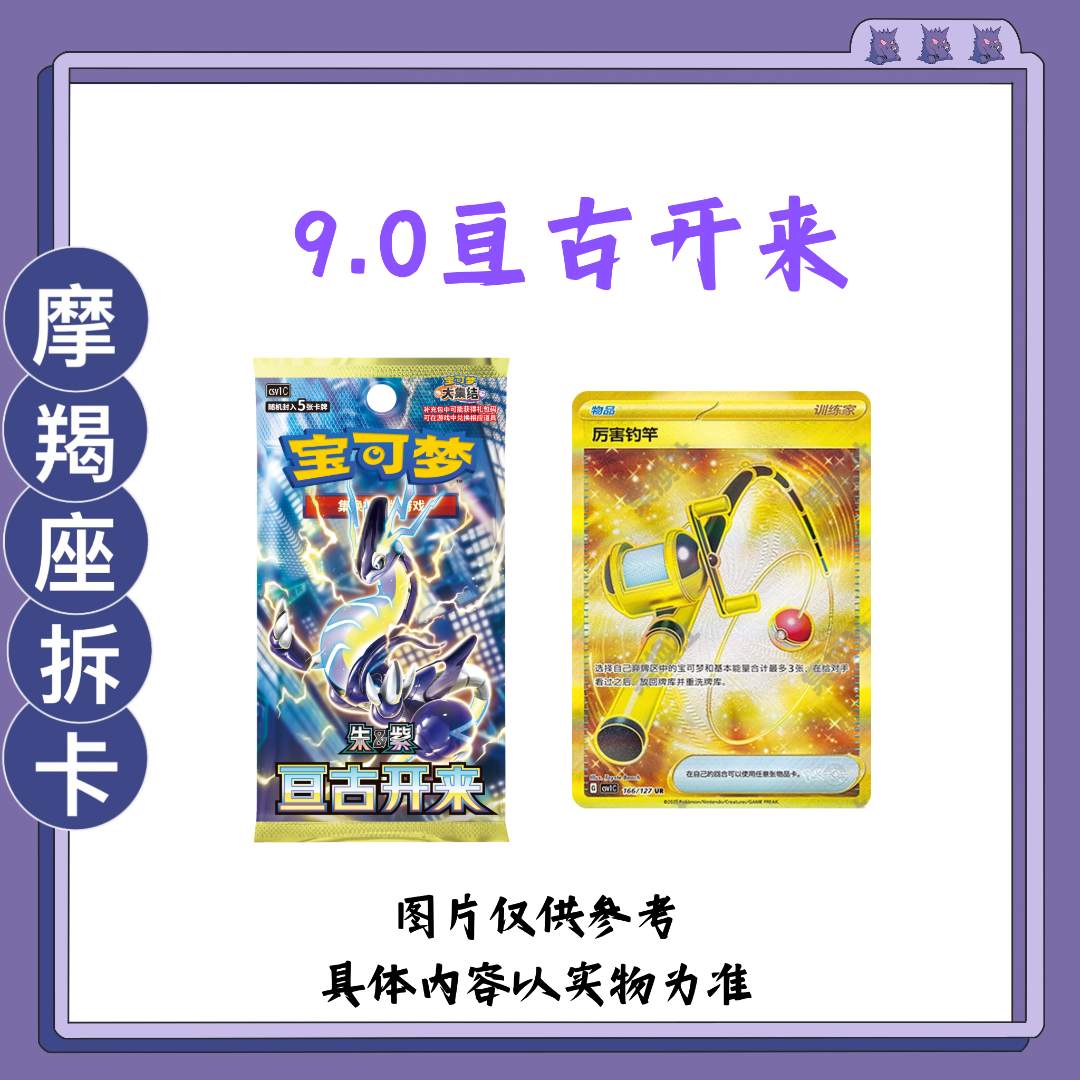 【9.0亘古开来】宝可梦简中盲盒产品 【下单默认即代拆】