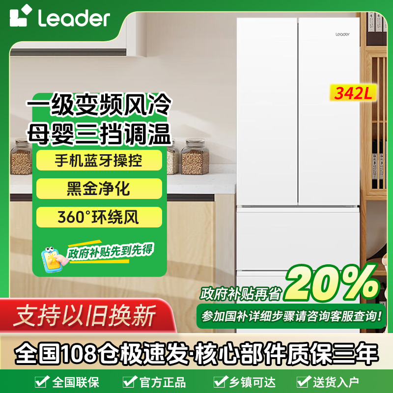 海尔智家Leader冰箱法式四开门342升一级能效双变频节能纤薄