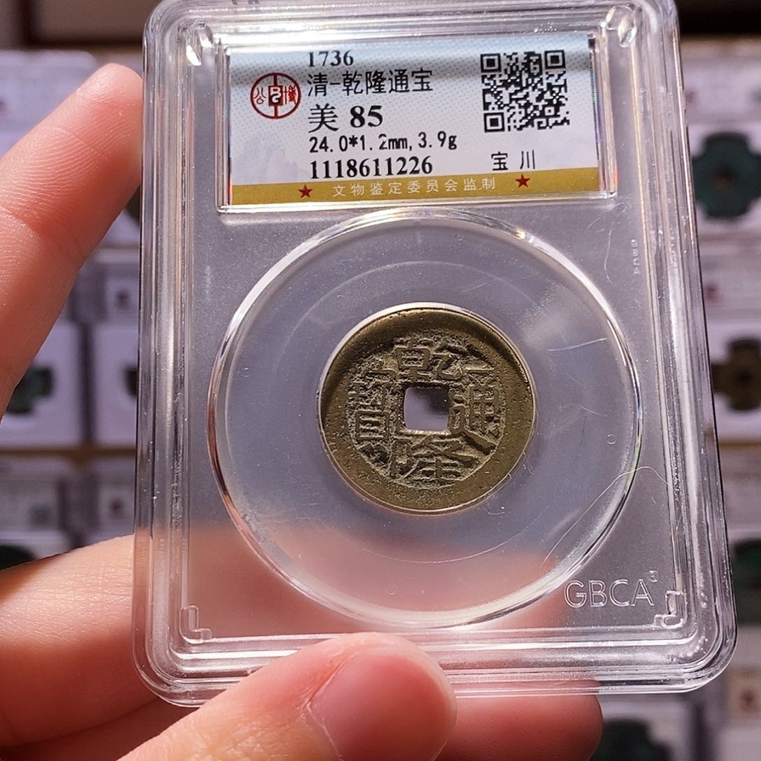 铜诡乾隆川，公博85，1226