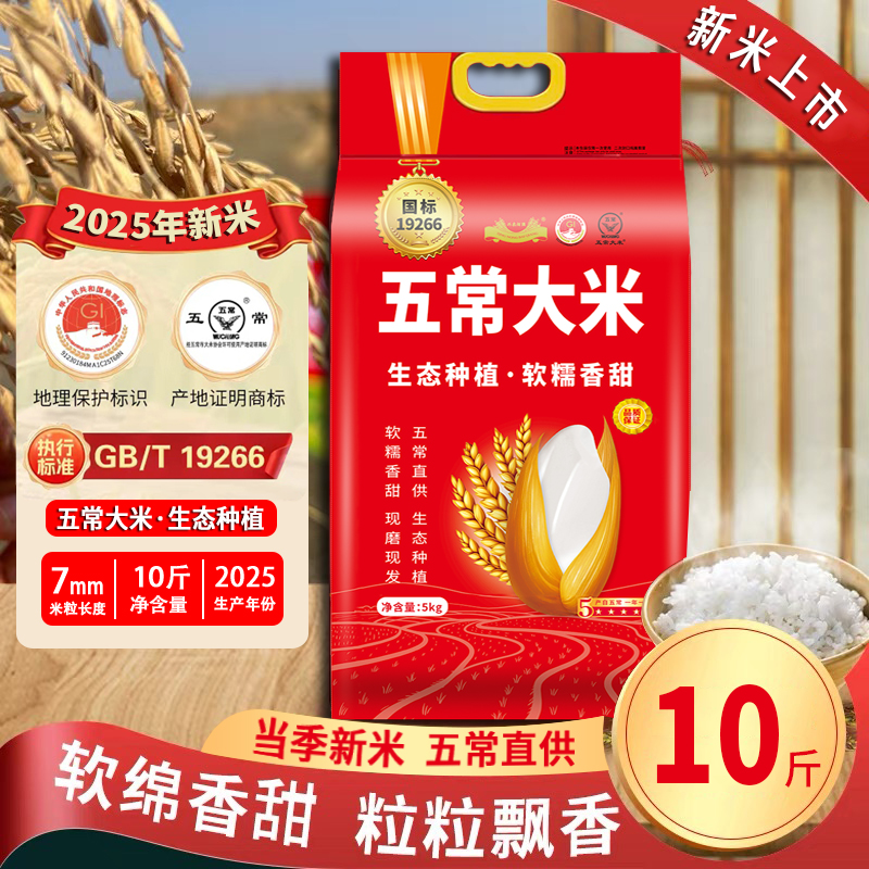 五常大米【2025年新米】执行标准19266 软糯鲜香 颗粒饱满 10斤装