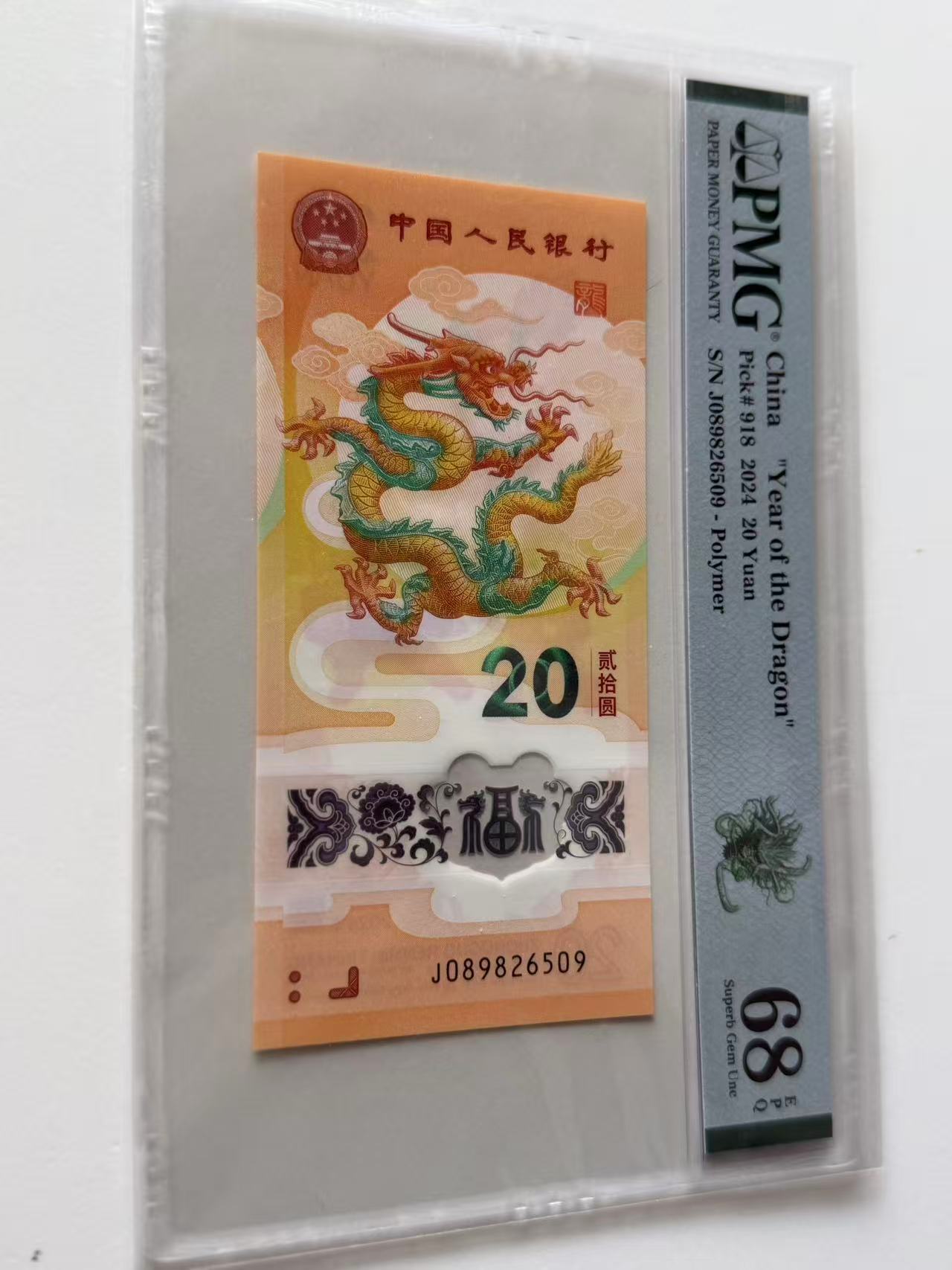 新龙钞J089826509PMG68绿色如意龙