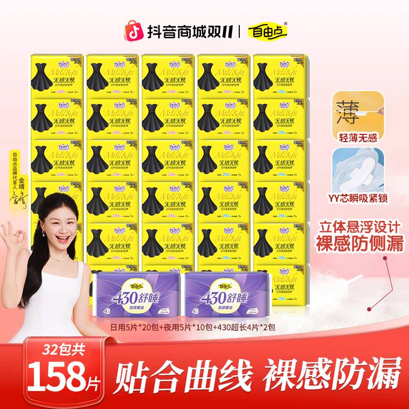 【官方立减】自由点无感无忧卫生巾棉柔亲肤超薄透气日用夜用姨妈巾