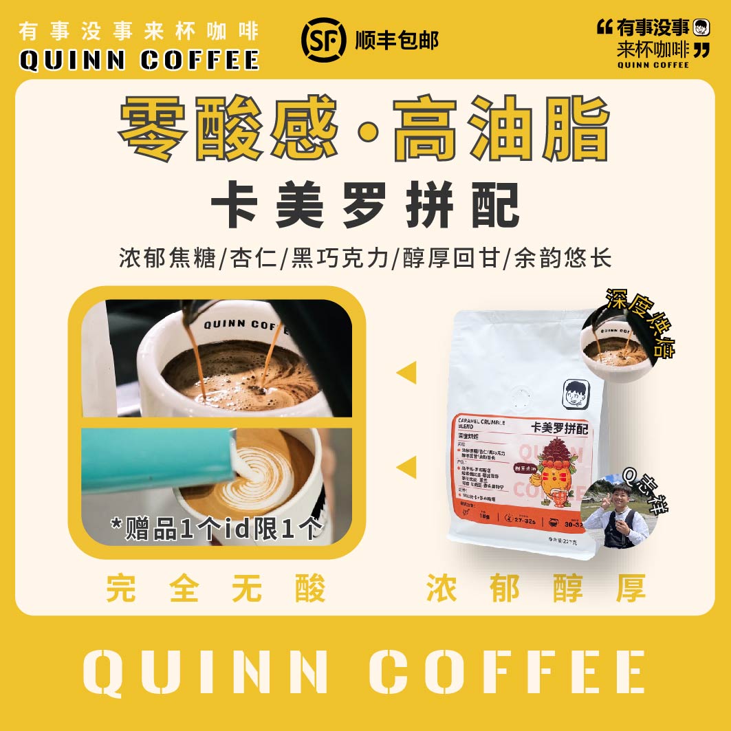 Quinncoffee【卡美罗】无酸浓郁高油脂意式浓缩拼配深烘咖啡豆