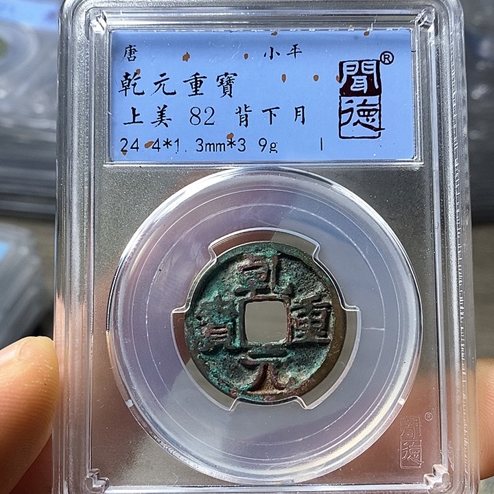 铜闻博文化乾元重宝