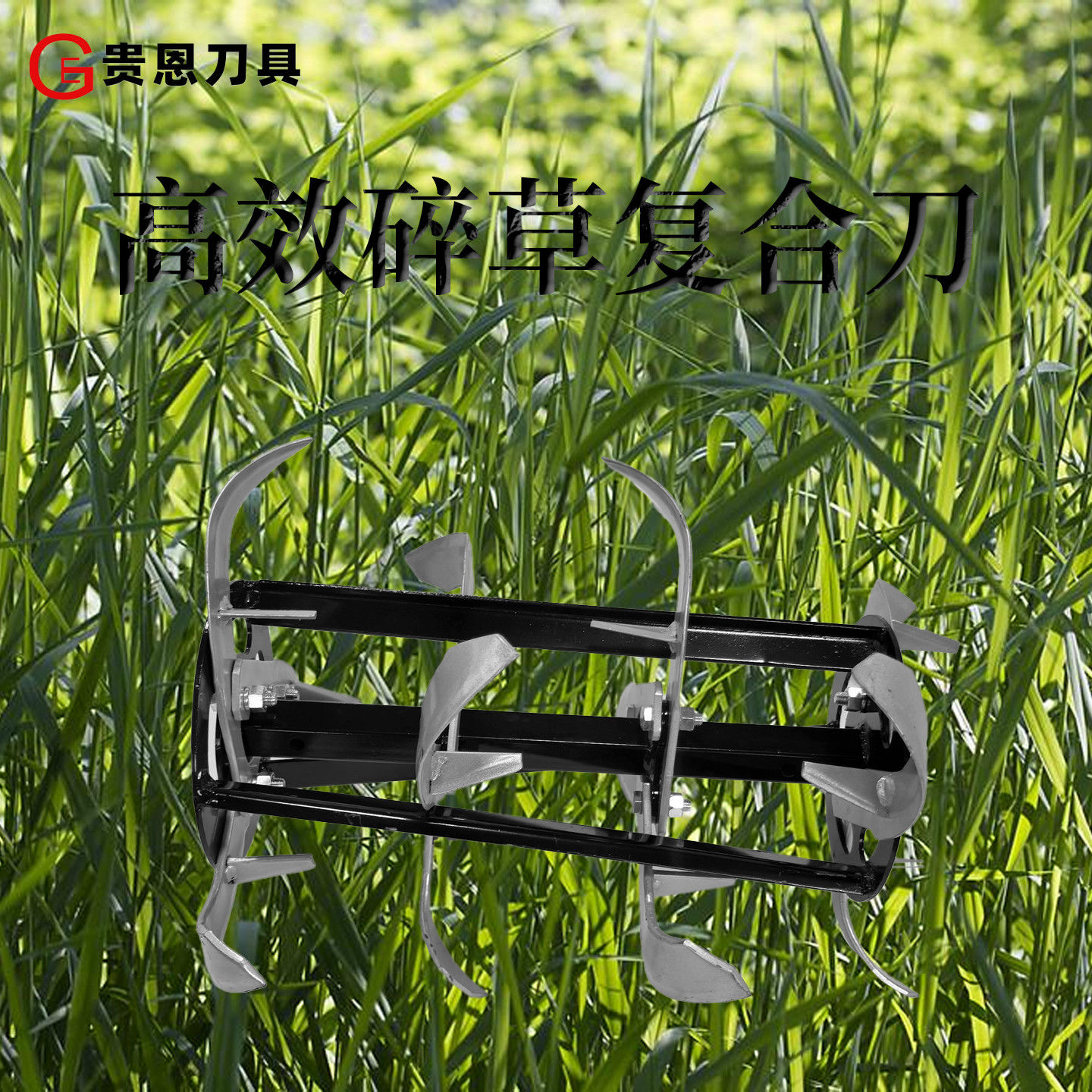 贵恩刀具防缠复合刀水田旱地两用操作平稳高效碎草刀具