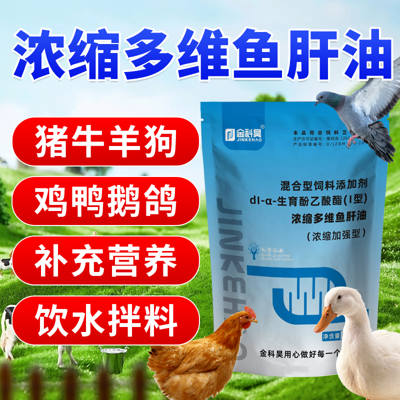 浓缩多维鱼肝油鸡猪牛羊狗鸡鸭鸽子兔补维生素微量元素饲料添加剂
