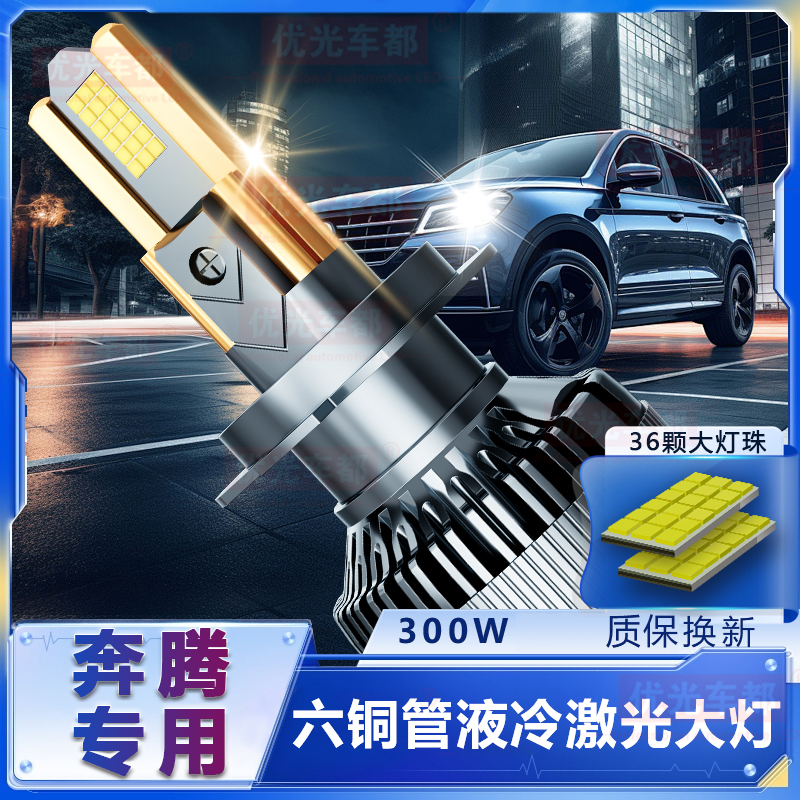 【奔腾专用】六铜管LED大灯激光透镜改装远近光一体超亮强白光车灯