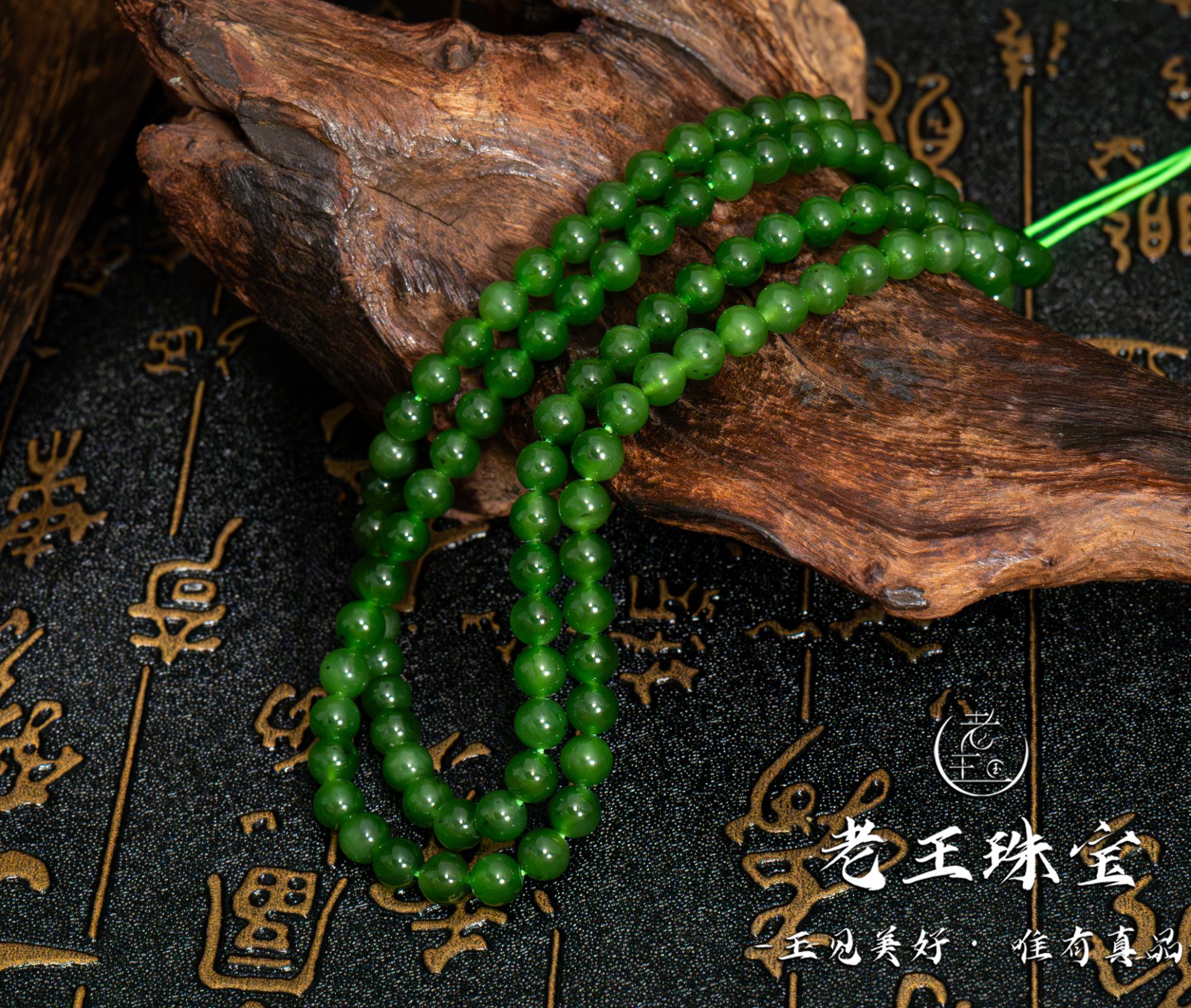 老王珠宝 和田玉 卡6巴料碧玉 108项链 多样性发一