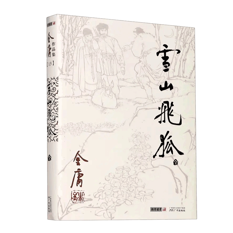 雪山飞狐(全)-金庸作品集(13)广州出版社新华书店正版