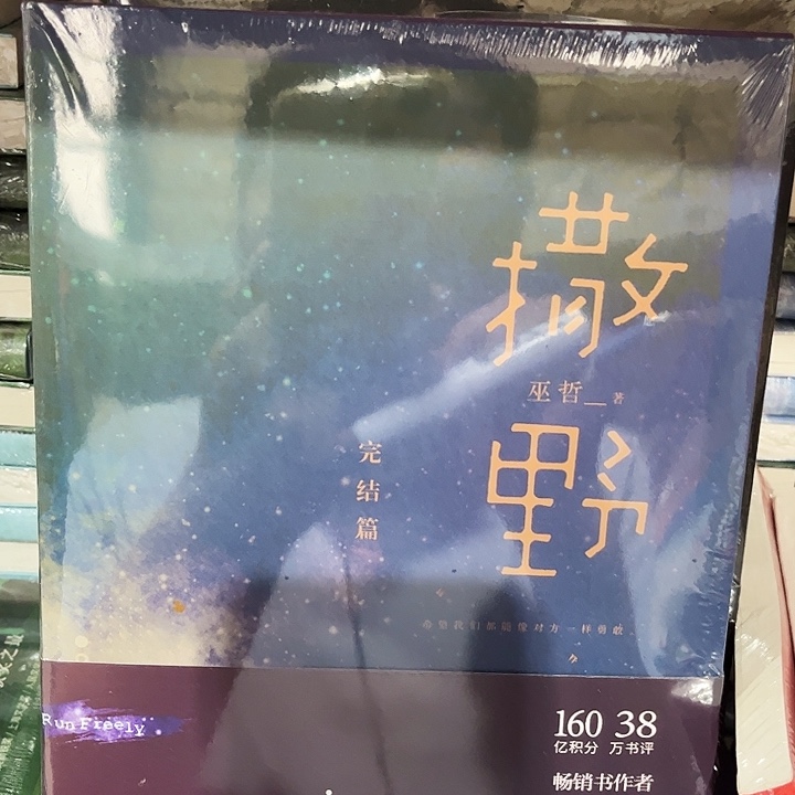 撒野三本一套全新