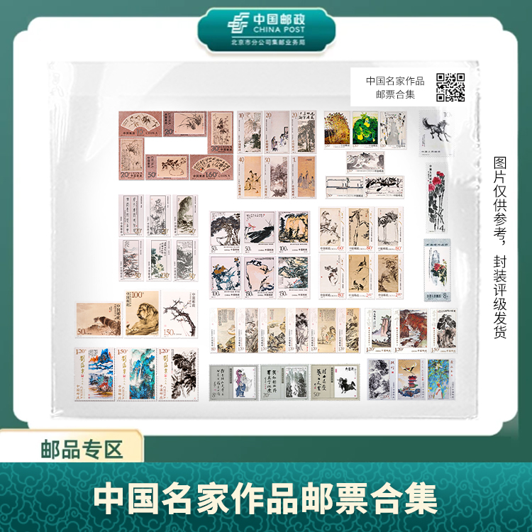 中国邮政-中国名家作品邮票（21个名家60枚）片 S