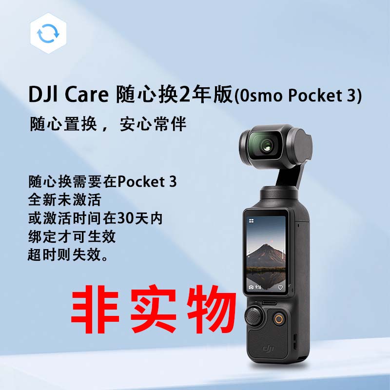 未拆封  大疆Pocket3 随心换保险 非实物