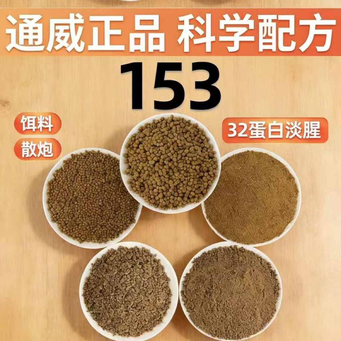 通威饲料153浮水颗粒32蛋白粉.细破碎.粗破碎.过筛大破碎