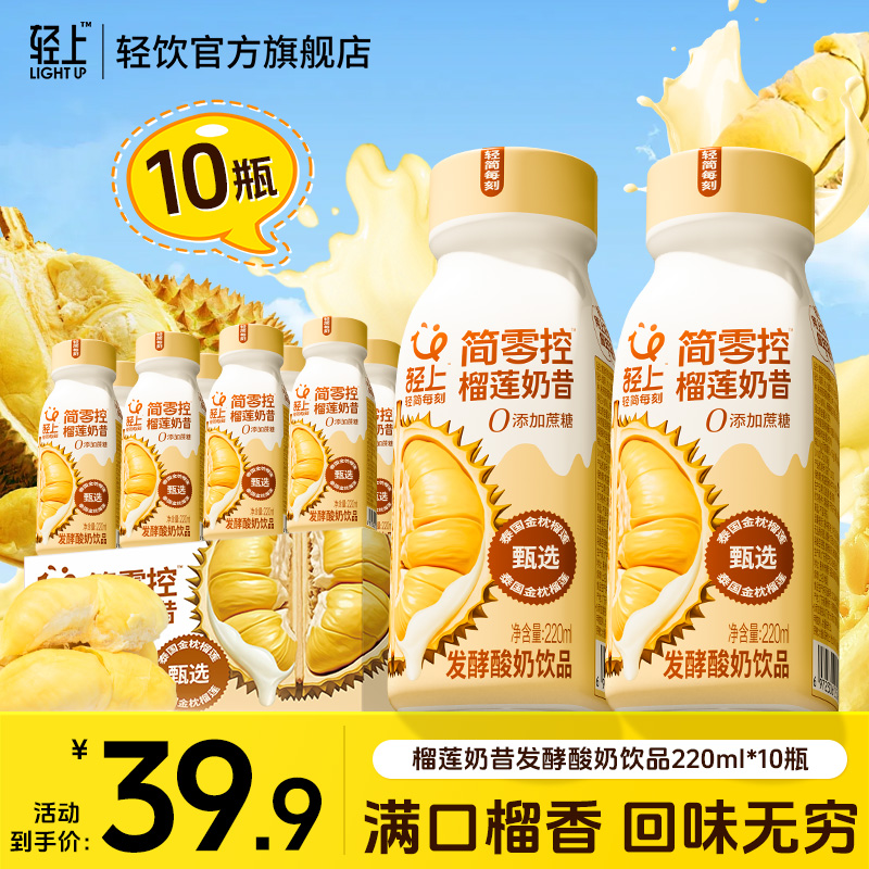 【榴莲忘返】轻上 榴莲奶昔酸奶饮品饱腹感代餐送礼饮料