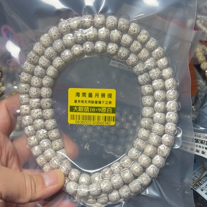 星月菩提手串原生态10×9左右108颗0836号