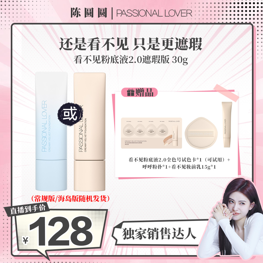 【妆教用到的粉底液】恋火/PL看不见粉底液2.0（遮瑕版）30g干皮混干
