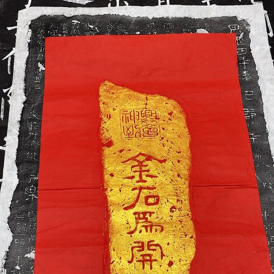 拓片用纸其他金石为开