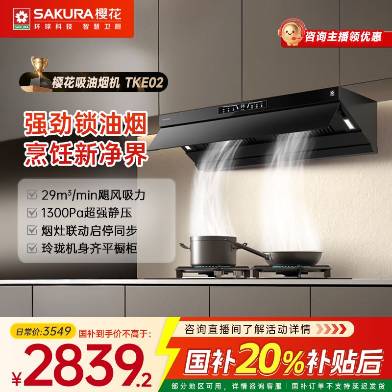 Sakura/樱花【活动专属】TKE02体感智控烟灶联动29m³大吸力抽油烟机