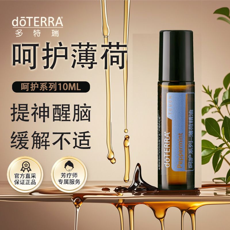 doTERRA多特瑞呵护薄荷精油10ml滚珠瓶官网正品提神醒脑舒缓