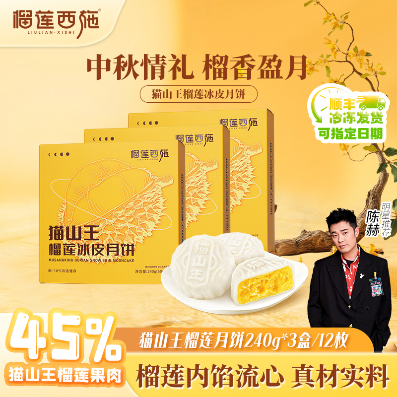 【纸盒装！到手12枚老少皆宜】榴莲西施猫山王榴莲冰皮月饼礼盒YJ