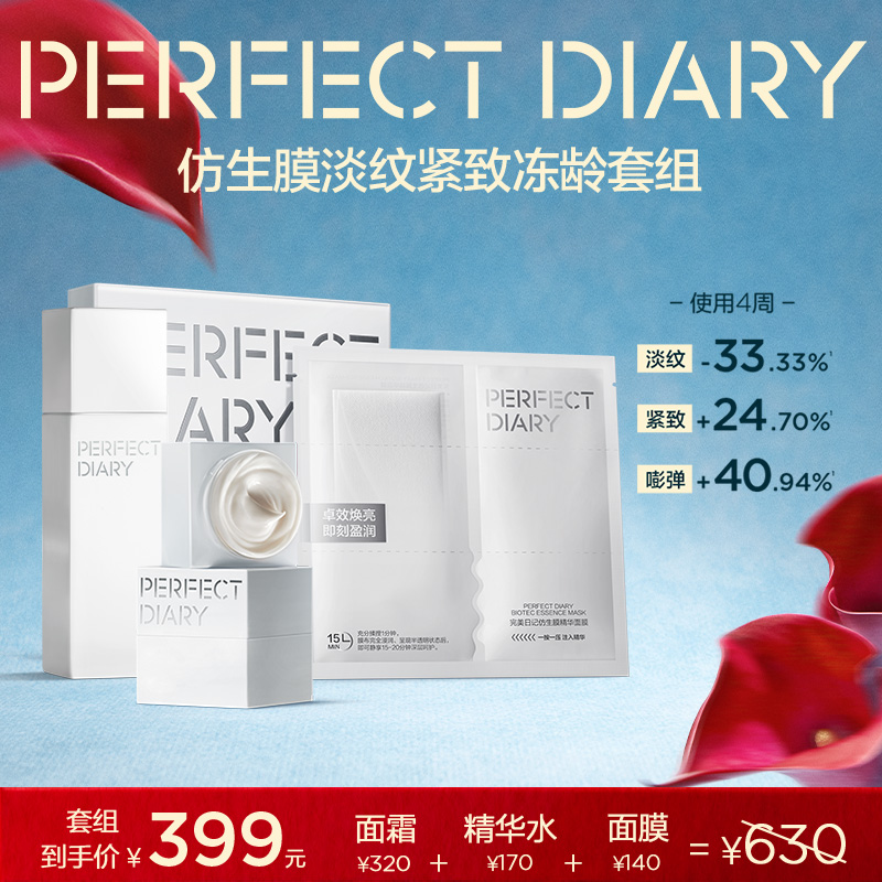 【冻龄套组】完美日记仿生膜精华面霜面膜精华水淡纹紧致抗皱保湿