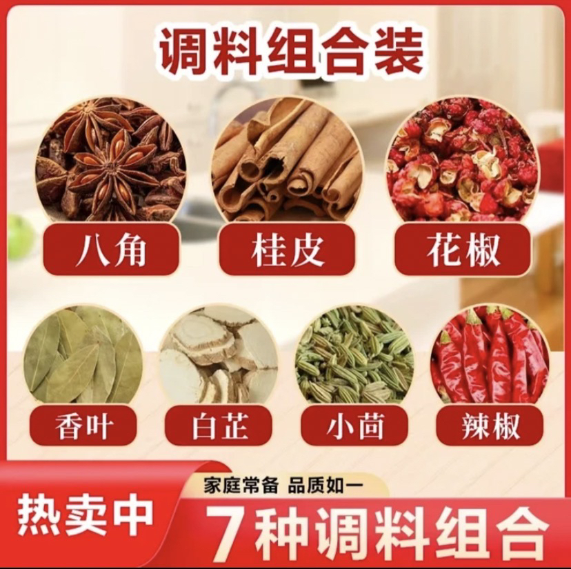 七组合【广西八角花椒桂皮香叶小茴香白芷辣椒】