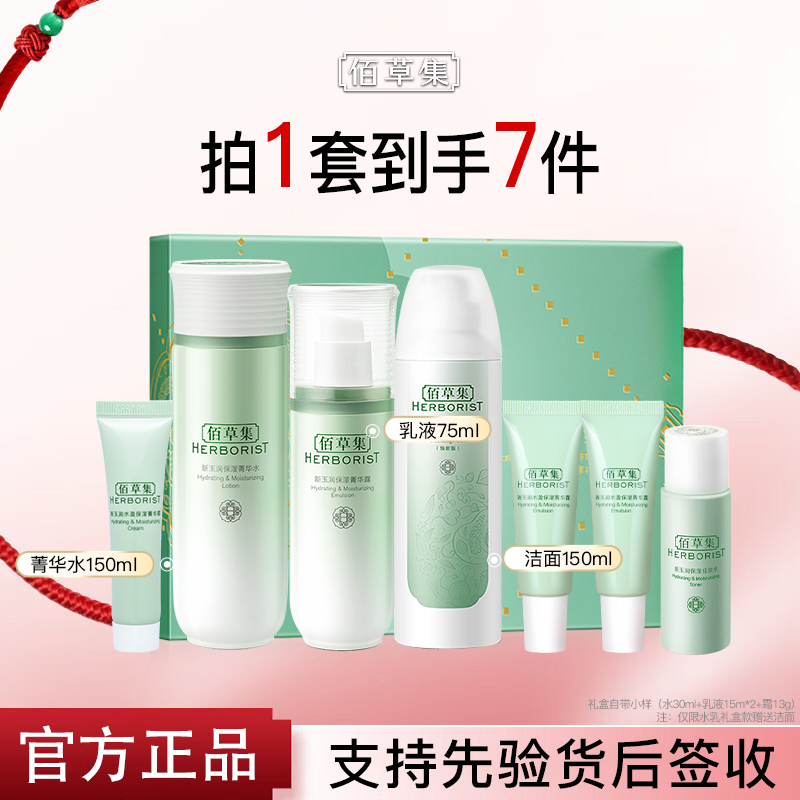 佰草集新玉润水盈水乳霜礼盒套装补水保湿面部护肤品