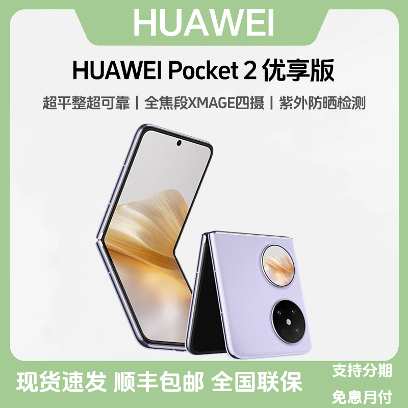 未拆封 Huawei/华为 Pocket 2 优享版超平整全焦段折叠屏鸿蒙手机