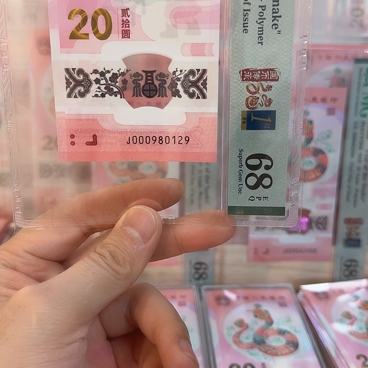 塑料小蛇钞号码000980129