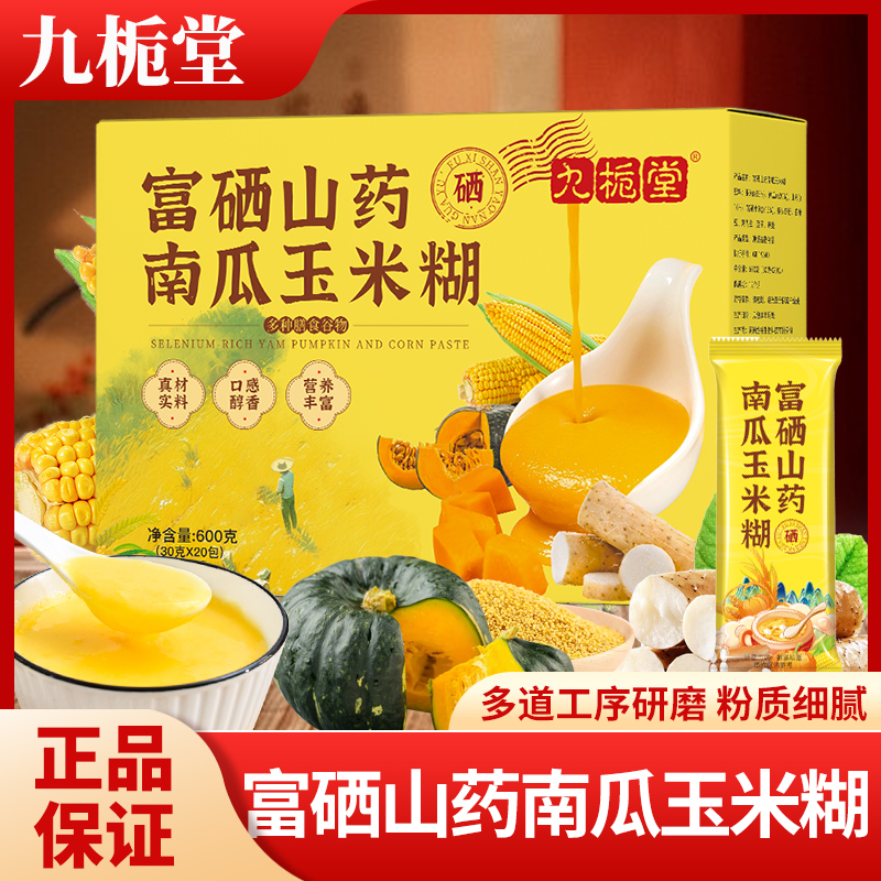 【营养好喝】九栀堂富硒山药南瓜玉米糊冲泡即食早餐糊玉米羹南瓜羹