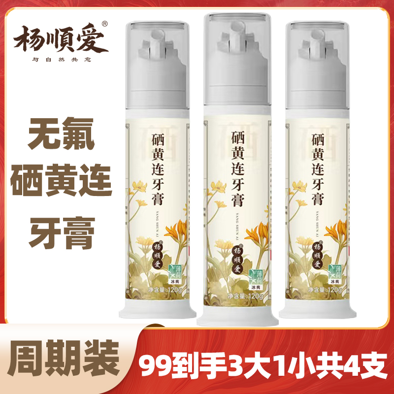 【周期装】杨顺爱硒黄连牙膏按压泵式清新口气深层清洁护龈不含氟