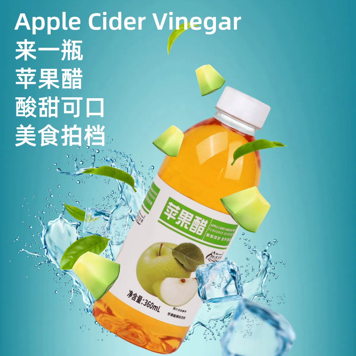 【买一送一】正宗苹果醋饮料360ml/瓶整箱批发厂家直发夏日饮品畅饮