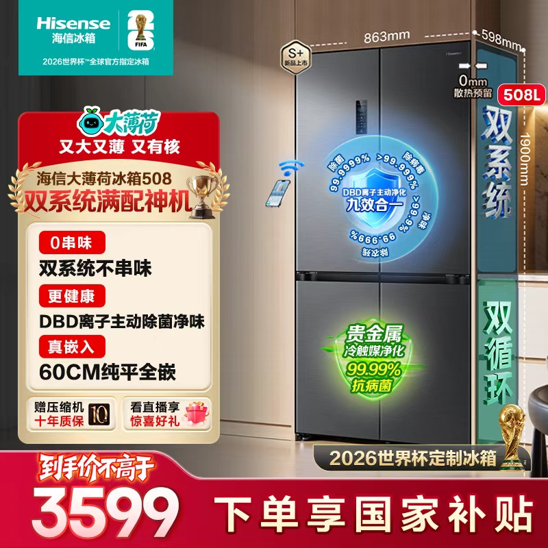 【世界杯定制冰箱】海信大薄荷508平嵌十字门双系统新品