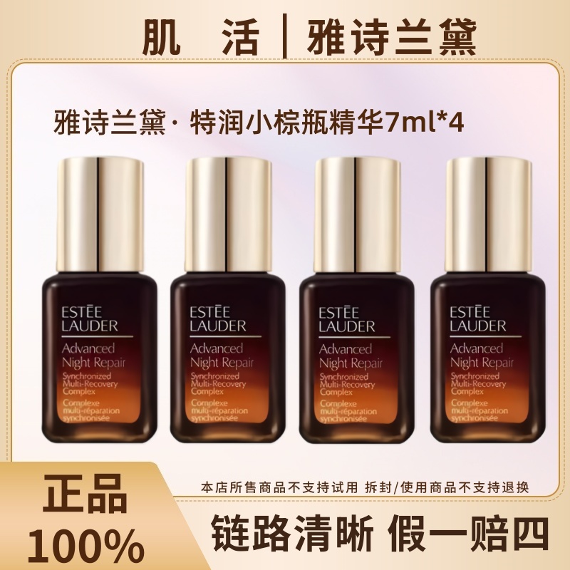 Estee Lauder/雅诗兰黛小棕瓶精华7ml*4修护肌肤补水面部护肤品商