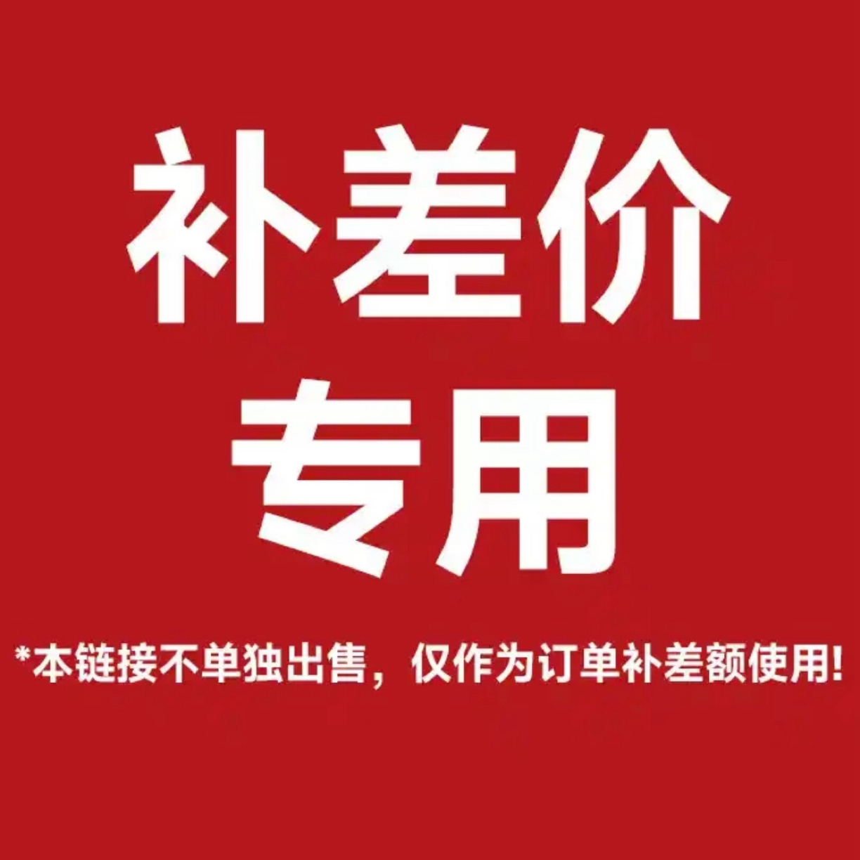 邮费补差价专用！勿拍